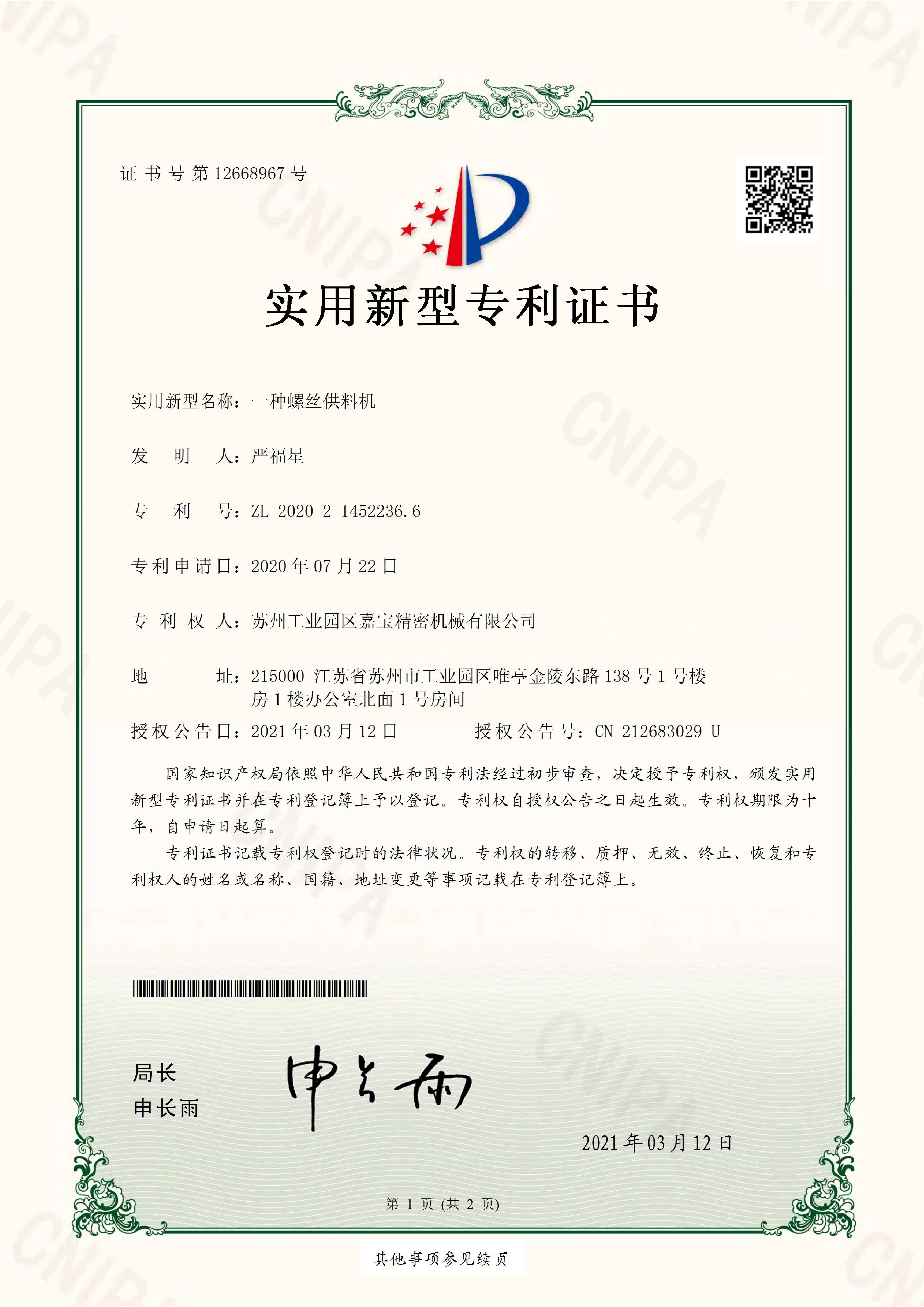 专利证书一种螺丝供料机.jpg